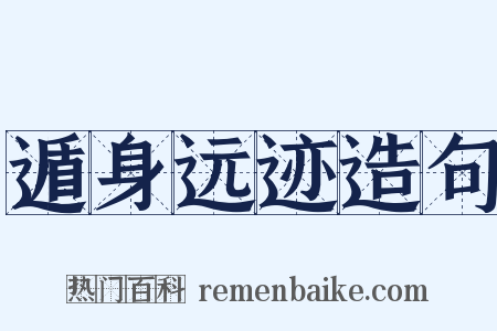 遁身远迹造句是什么意思的图片